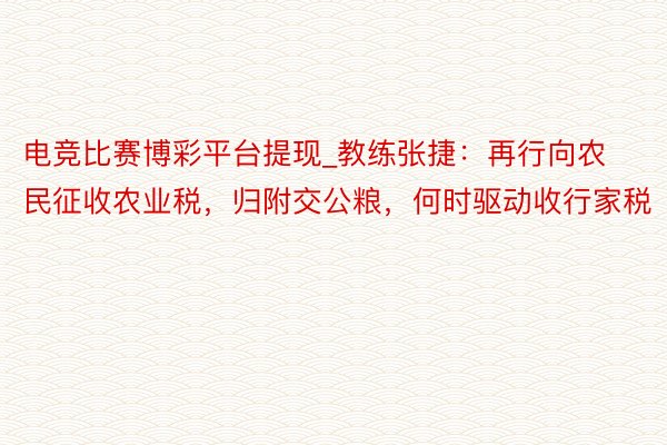 电竞比赛博彩平台提现_教练张捷：再行向农民征收农业税，归附交公粮，何时驱动收行家税