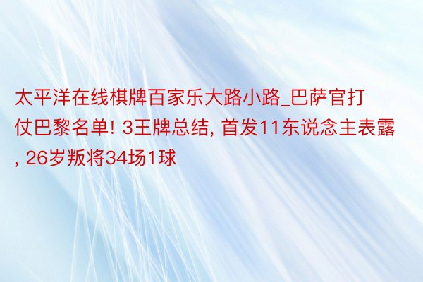 太平洋在线棋牌百家乐大路小路_巴萨官打仗巴黎名单! 3王牌总结, 首发11东说念主表露, 26岁叛将34场1球