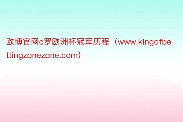 欧博官网c罗欧洲杯冠军历程（www.kingofbettingzonezone.com）