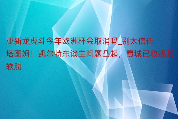 亚新龙虎斗今年欧洲杯会取消吗_别太信任塔图姆！凯尔特东谈主问题凸起，费城已收拢其软肋