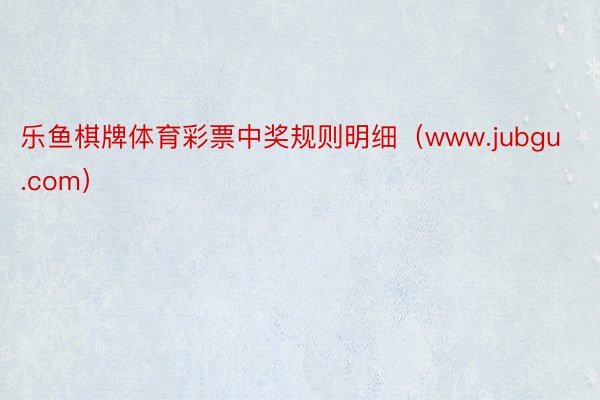 乐鱼棋牌体育彩票中奖规则明细（www.jubgu.com）