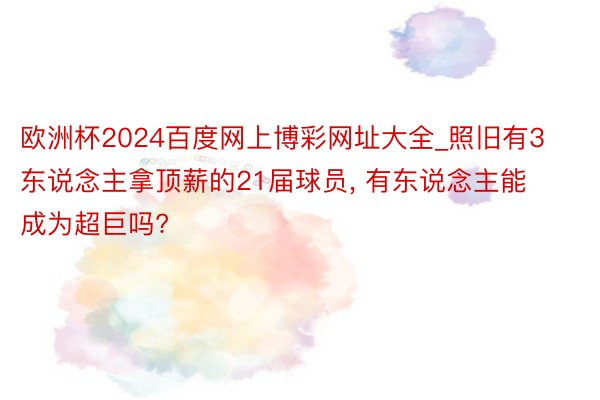 欧洲杯2024百度网上博彩网址大全_照旧有3东说念主拿顶薪的21届球员, 有东说念主能成为超巨吗?