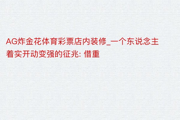 AG炸金花体育彩票店内装修_一个东说念主着实开动变强的征兆: 借重