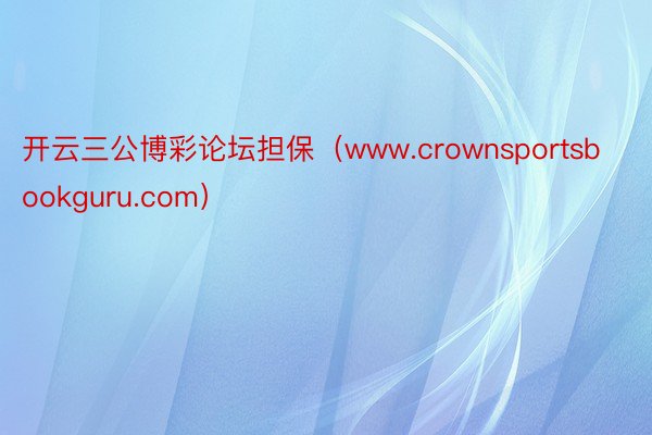 开云三公博彩论坛担保（www.crownsportsbookguru.com）