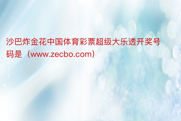 沙巴炸金花中国体育彩票超级大乐透开奖号码是（www.zecbo.com）