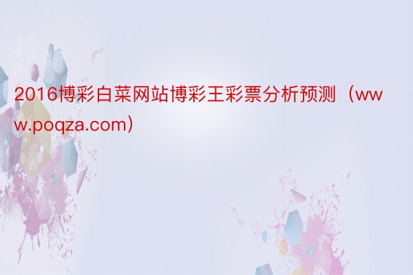 2016博彩白菜网站博彩王彩票分析预测（www.poqza.com）