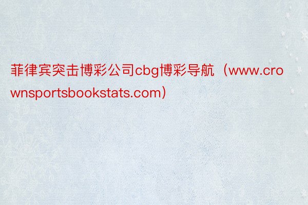 菲律宾突击博彩公司cbg博彩导航（www.crownsportsbookstats.com）